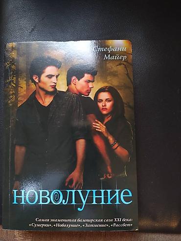 e book: Книги: "Сумерки" "Новолуние" "Затмение" "Рассвет" Книги НОВЫЕ!!! Одна — 3