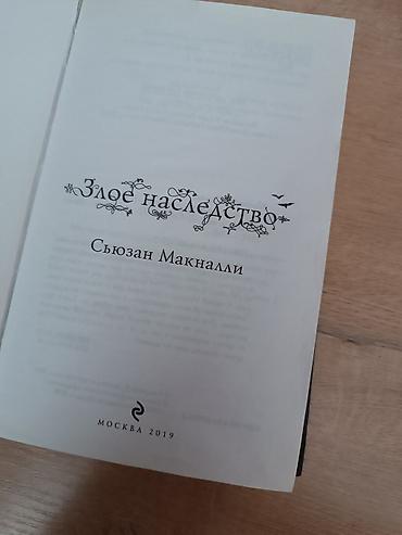 экономка: Сьюзан Маккнали "Злое наследство" Хорошее качество Твердый переплет — 3