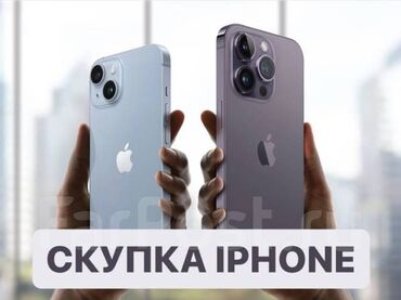 Скупка мобильных телефонов: Скупаем ваш iPhone по хорошей цене,фото характеристики и.т.д. В личку