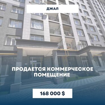 средний джал: Продаю Офис 145 м², Многоэтажное здание, 1 этаж