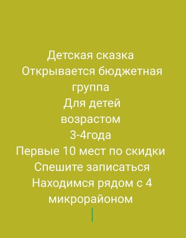 няня на дом: Детский сад Детская сказка Дорогие родители, идёт набор в группу