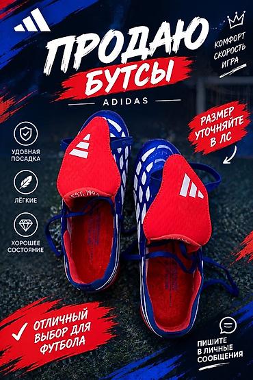 новые бутсы: Футбольные бутсы Adidas - Лёгкие и удобные: обеспечивают комфортную — 1