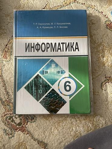 дил азык хрестоматия 4 класс: Учебник: «Информатика. 6 класс» Авторы: Т. Р. Орускулов, М. У — 1