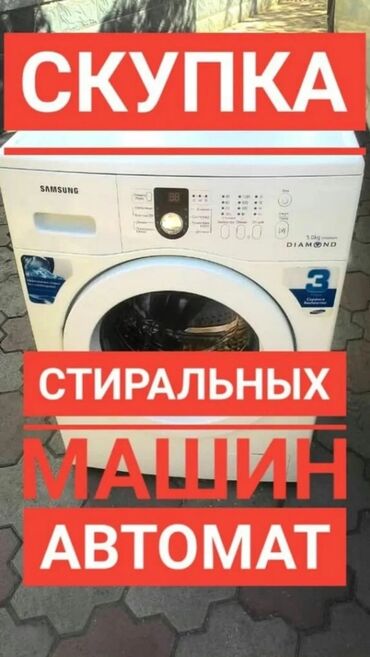 Скупка техники: Скупка стиральных машин рабочие и нерабочие машинки скупаем