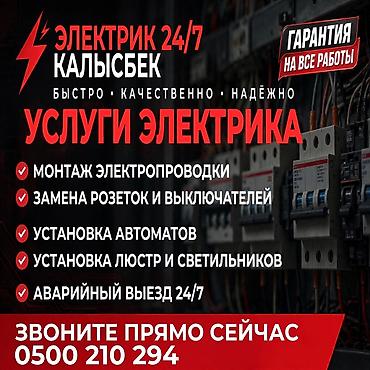 Услуги электрика 24/7 — Калысбек Быстро • Качественно • Надёжно