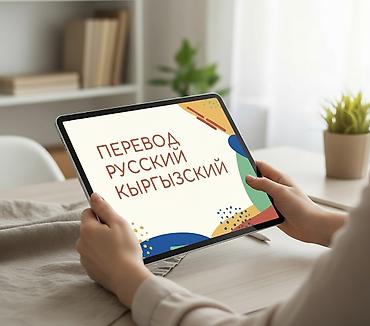 Услуги переводчика, Кыргызский at lalafo.kg Услуги переводчика, Кыргызский