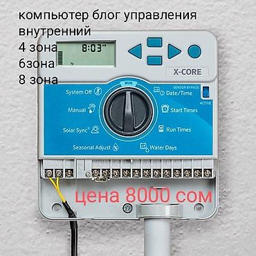 Другие системы полива: Форсунка регулируются и радиус ее полива составляет 3,7 метра. модели — 2