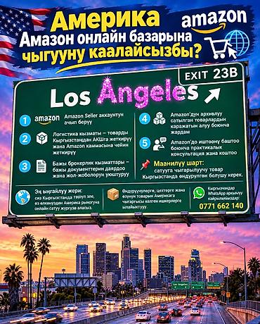 мой склад: Услуги по выходу на Amazon (США) для производителей из Кыргызстана — 1