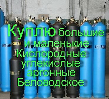 Куплю кислородные, углекислотные, аргонные. Большие и маленькие