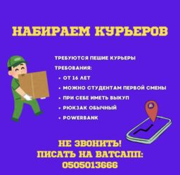 работа диспетчером в сша удаленно бишкек: Требуется Велокурьер, Мото курьер, Пеший курьер Неполный рабочий день, Два через два, Студент
