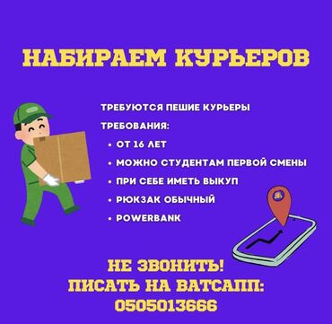 работа для девушек за границей без знания языка: Требуется Пеший курьер Неполный рабочий день, Гибкий график, Старше 23 лет