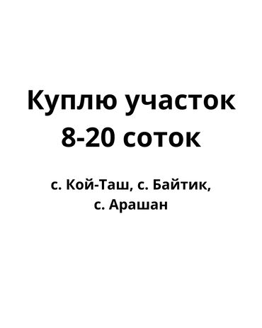 куплю участок в бишкеке недорого: 8 соток