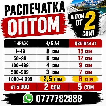 999: Распечатка оптом, формат A4. Виды печати: - Черно-белая A4 - Цветная — 1