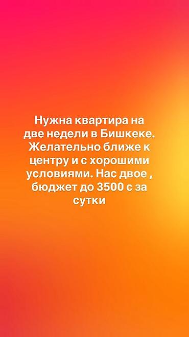 Батирди ижарага алам: Ищем квартиру на 2 недели в Бишкеке. Предпочтительно ближе к центру и — 1