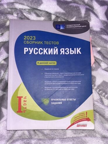 Perodua: Məhsul: “Русский язык – 2023 Сборник тестов” (Dövlət İmtahan Mərkəzi)