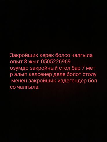 работа в бишкеке швейный цех упаковщик: Закройщик