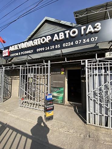 Магазин «АККУМУЛЯТОР АВТО ГАЗ» — широкий выбор автомобильных at lalafo.kg Магазин «АККУМУЛЯТОР АВТО ГАЗ» — широкий выбор автомобильных