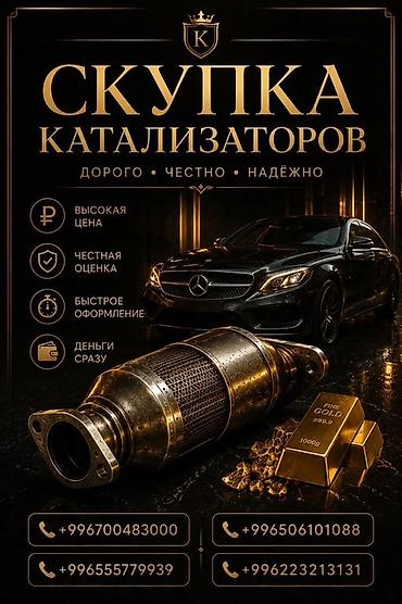 ne net: Катализатор алабыз, Катализатор, Скупка катализаторов Бишкек, Скупка — 1