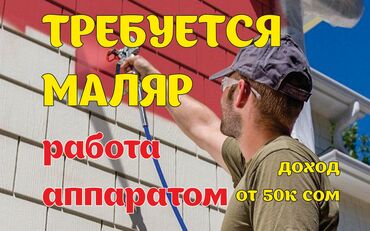 Изготовление рекламных конструкций: Требуется Отделочник: Малярные работы, 1-2 года опыта