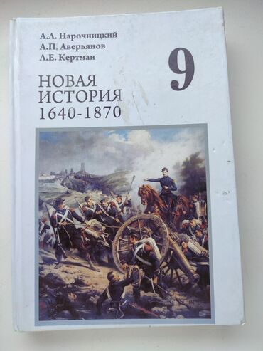 алгебра 9 класс иманалиев книга: ▪️Новая история мира 9 класс Нарочницкий Аверьянов, Кертман Книга