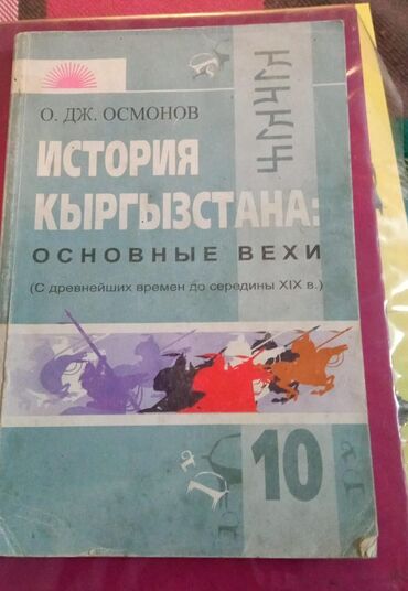 книги 6 класс кыргызстан: Кыргызстан тарыхы, 10-класс, Колдонулган, Өзү алып кетүү