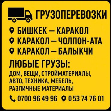 цветы бишкек круглосуточно: Услуга: грузоперевозки. Маршруты: - Бишкек — Каракол - Каракол —