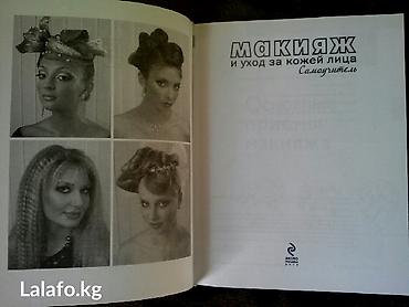 Косметика: Книга Макияж и уход за кожей лица можно по вот сапу — 2