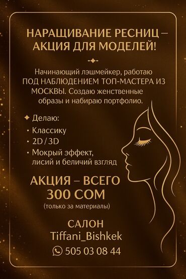 наращивание ресниц обучение с трудоустройством: Кирпиктер, Голливуд, Классика, 2D, Моделдер керек