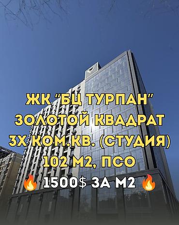 кыргыз недвижимости: 3 бөлмө, 102 м², Алтын чарчы Элитка, 12 кабат, ПСО (өз алдынча бүтүрүү) — 1