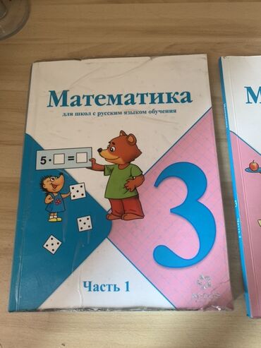 python книга: Учебник по математики 3 классов (для школ с русским языком обучения) 1