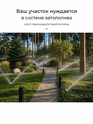 Ландшафтный дизайн и озеленение: Предоставляем услуги по установке системы автополива ручного полива at lalafo.kg — 11 Ландшафтный дизайн и озеленение: Предоставляем услуги по установке системы автополива ручного полива — 11