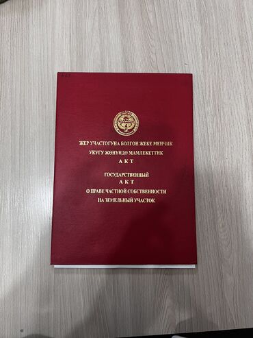 ак ордо 1 участок: 4 соток, Курулуш, Кызыл китеп, Техпаспорт, Сатып алуу-сатуу келишими
