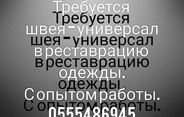 швея упаковшик: Швея-реставратор, Верхняя одежда, Опыт работы: Без опыта — 1
