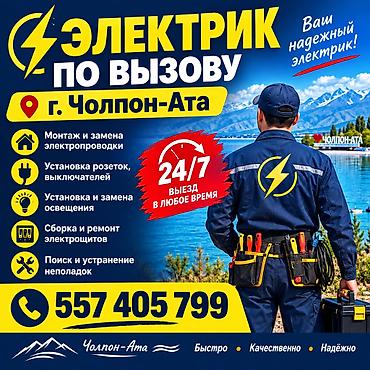 пищевой котёл: Электрик по вызову — г. Чолпон-Ата Услуги: - Монтаж и замена — 1