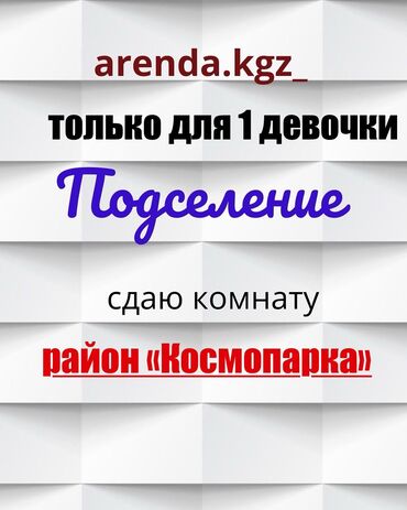 квартира аренда аламедин рынок: 1 комната, Собственник, С подселением, С мебелью полностью