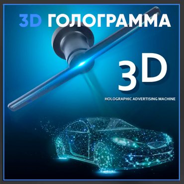 3д принтер: 3D Голограма Эффективная рекламма для кафе баров бутиков