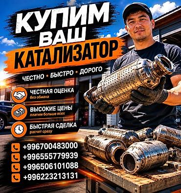 Катализатор сатып алабыз, эн кымбат баада катализатор Куплю