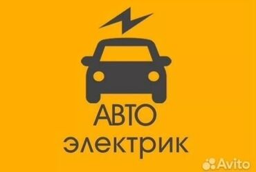 изготовление авто ключей бишкек: Услуги автоэлектрика, с выездом