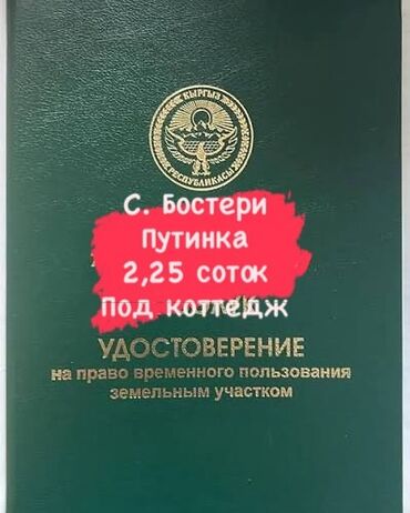 земельный дом в оше: 3 соток, Бизнес үчүн, Сатып алуу-сатуу келишими