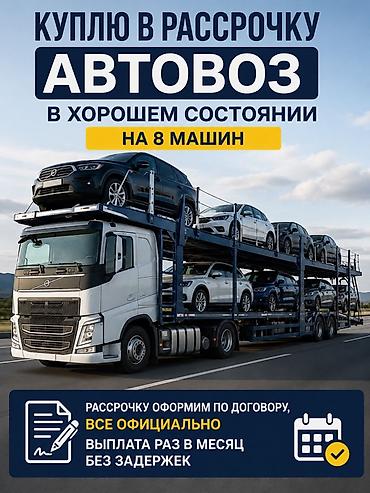 помошь: Куплю автовоз в рассрочку. Требования к технике: - Автовоз в хорошем — 1