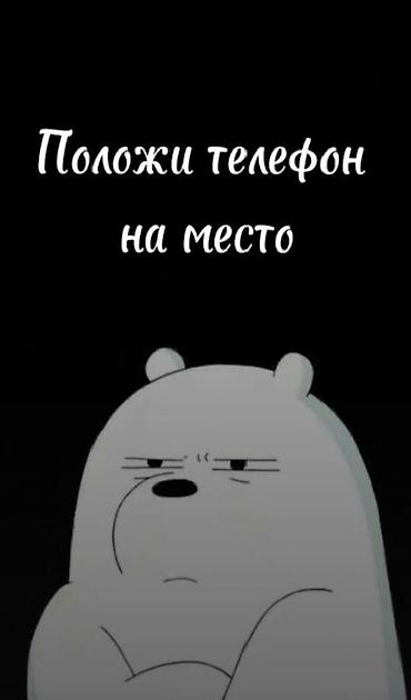 мишка б у: Постер/картинка с надписью «Положи телефон на место» и иллюстрацией — 1
