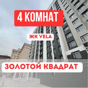 купить квартиру в бишкеке от delmar group: 4 комнаты, 112 м², Элитка, 10 этаж, Евроремонт