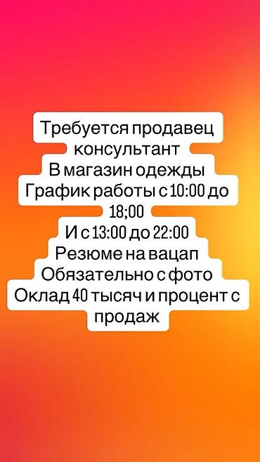Требуется Продавец-консультант в Магазин одежды, График: Сменный график, % от продаж, Полный рабочий день