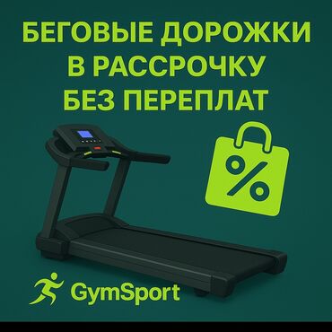 беговая дорожка бишкек в рассрочку: Беговые дорожки в рассрочку — без переплат! 	•	Новые модели в наличии