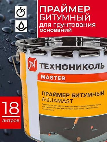 Битумный праймер, Технониколь, Новый, Самовывоз, Бесплатная доставка, Платная доставка