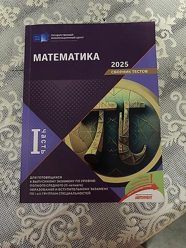 Тесты: Математика Тесты 11 класс, ГЭЦ, 1 часть — 1