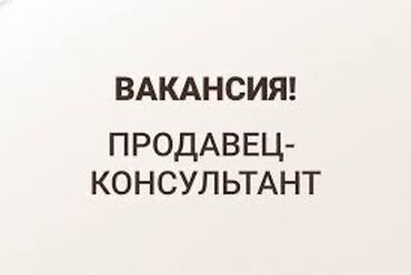 ош базардан жумуш: Вакансия: Продавец‑консультант Орто сай базарына соодага жондому бар