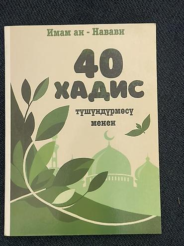 Спорт жана хобби: Книга: «40 хадис» с толкованиями Автор: Имам ан‑Навави Описание: - — 1