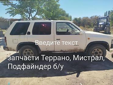 салквн тор: Nissan Terrano, продажа по запчастям, кроме кузова. Террано, Мистрал — 1