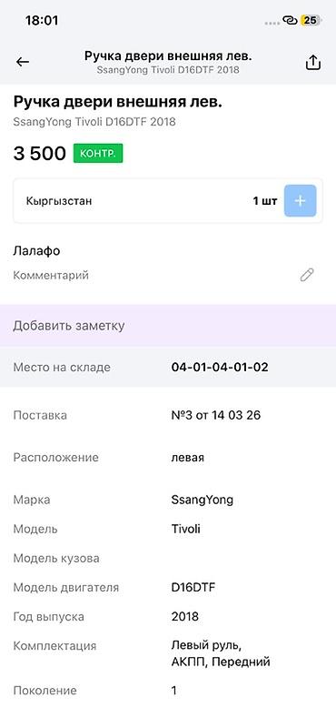 ssangyon: Ручка двери внешняя левая для SsangYong Tivoli (первое поколение), год — 4